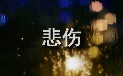 悲伤个性感言句子汇总60句