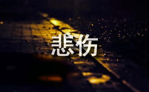 常用悲伤个性感言句子大全(通用100句)