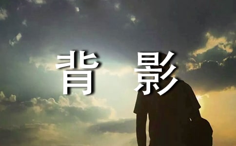 《背影》读书笔记(精选15篇)