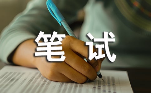 求职笔试的技巧