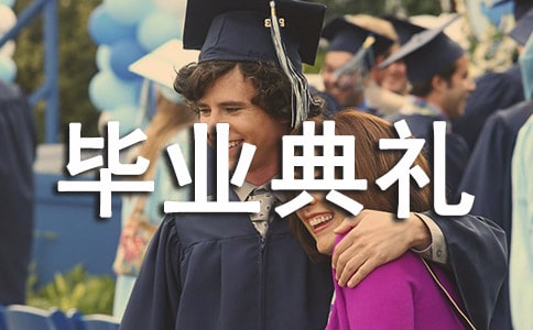小学毕业典礼学生代表感言