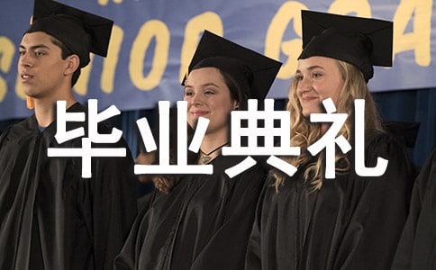 教师代表毕业典礼感言