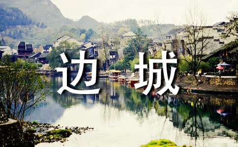 边城的读书笔记