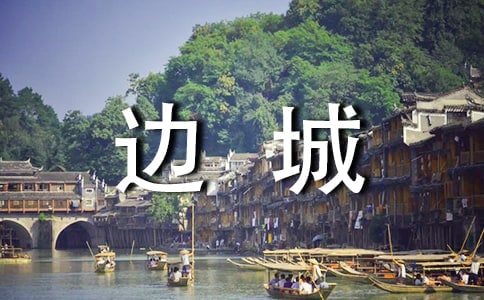 《边城》读书笔记通用15篇