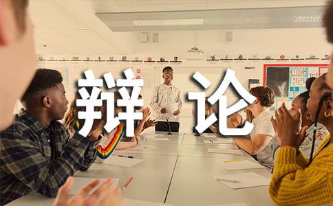 在辩论中如何保持风度礼仪