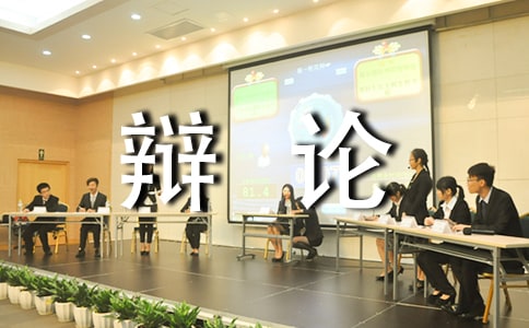 简述辩论的礼仪 服装 仪态 心态