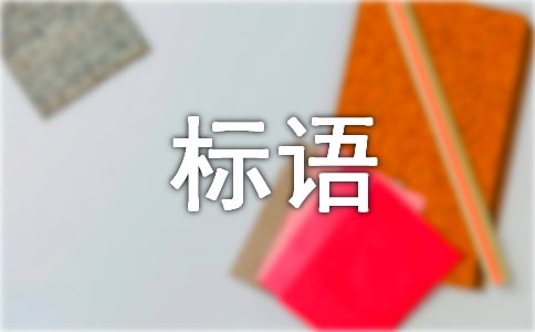 5S管理宣传标语
