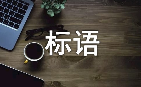 节能环保低碳生活标语