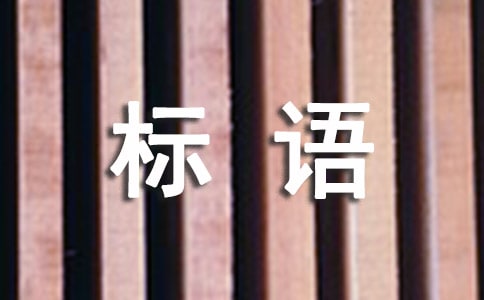 (合集)倡导低碳生活宣传标语13篇
