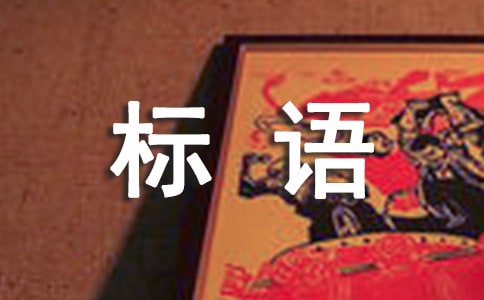 低碳生活的宣传标语15篇(必备)