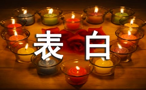 恋爱实用攻略:女生表白秘籍