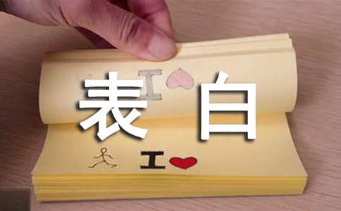 关于表白唯美感言(精选40句)