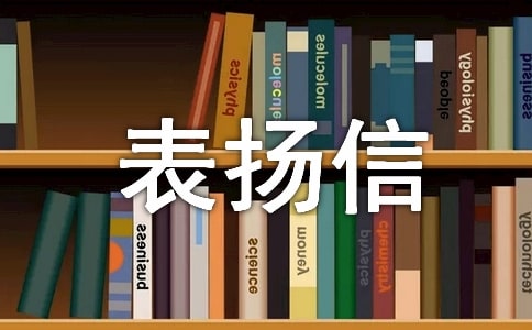 关于捐款表扬信四篇