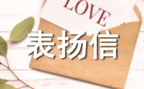 对服务人员的表扬信15篇