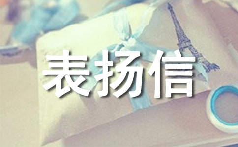 给医务人员的表扬信