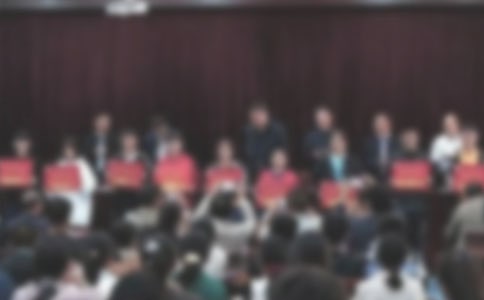 五四表彰大会心得