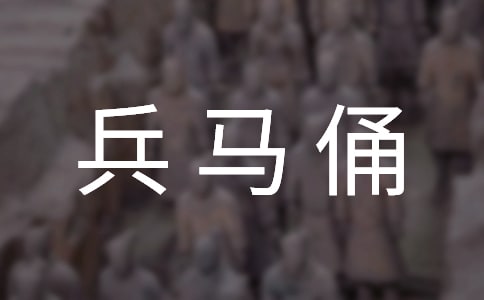 秦始皇兵马俑导游词(汇编15篇)