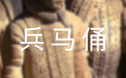 秦兵马俑的导游词(精选15篇)