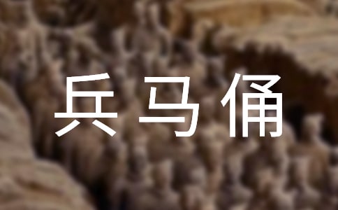 介绍兵马俑的导游词(8篇)