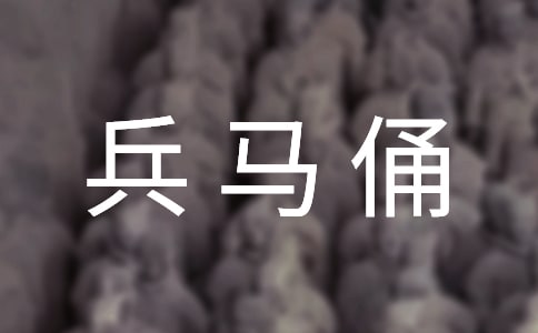 陕西西安兵马俑导游词