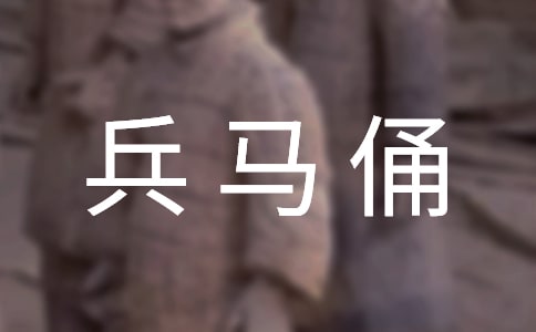 兵马俑英文导游词介绍(通用15篇)