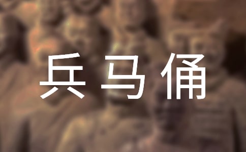 秦始皇兵马俑导游词(精选15篇)