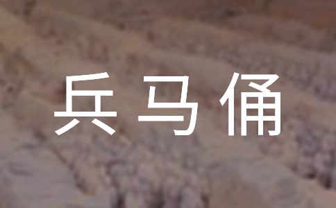 西安兵马俑导游词