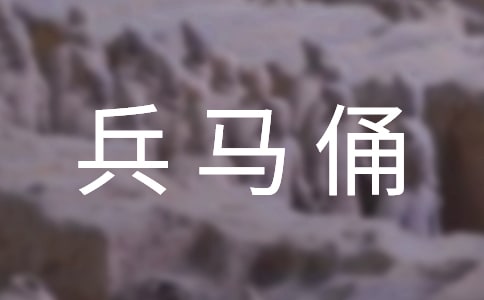 兵马俑导游词汇编15篇