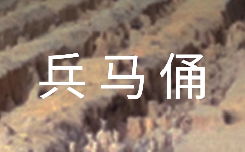 秦始皇兵马俑的导游词(精选24篇)