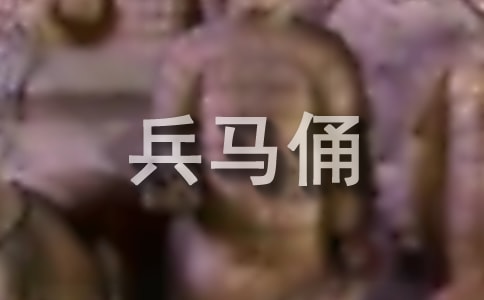 陕西游玩兵马俑攻略