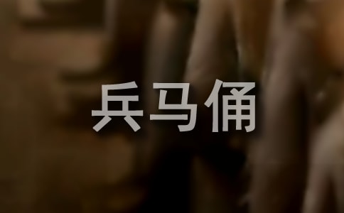 西安兵马俑导游词【集合】