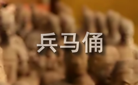 最新的兵马俑导游词