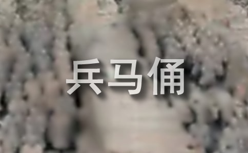 秦兵马俑导游词【推荐】