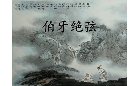 《伯牙绝弦》阅读答案