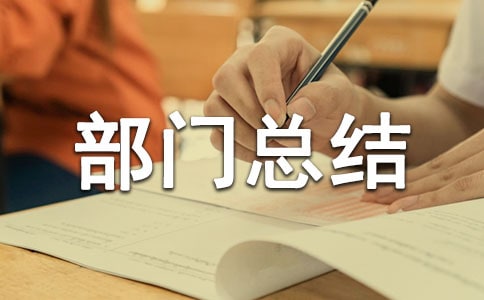 财会部门总结