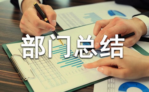 企业人力资源部门总结范文