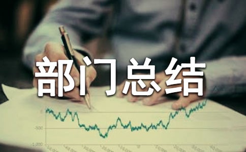 女工部部门总结