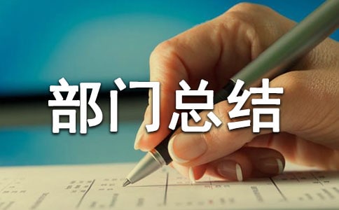 宣传部部门总结