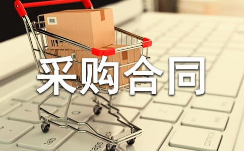 采购合同汇总(9篇)