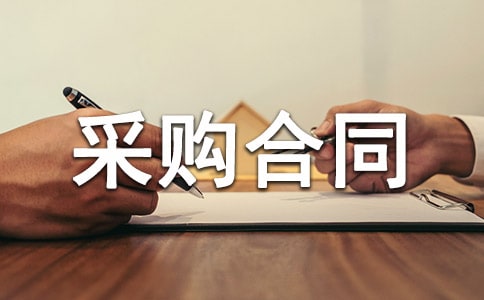 采购合同精华【8篇】