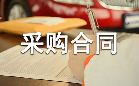 采购合同范文合集七篇