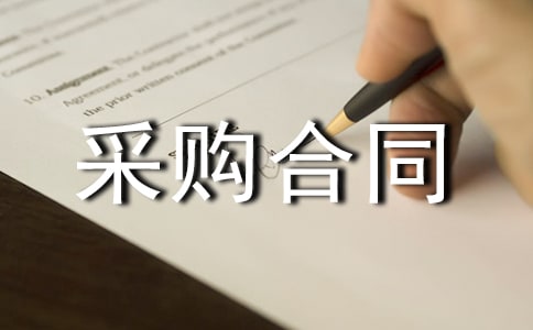 (必备)采购合同范本15篇
