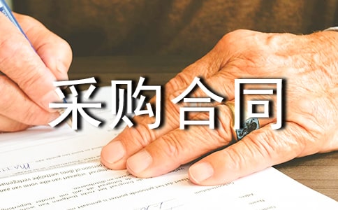 【必备】采购合同范文集合九篇
