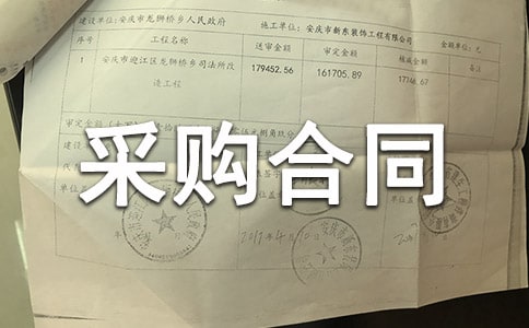 采购合同范本(精)