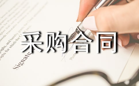(精品)采购合同