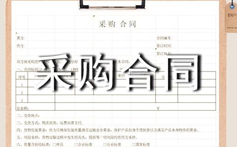 精选采购合同范文汇编八篇
