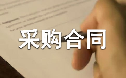 采购合同9篇(精)