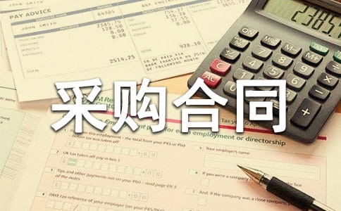 【精品】采购合同范文集合八篇