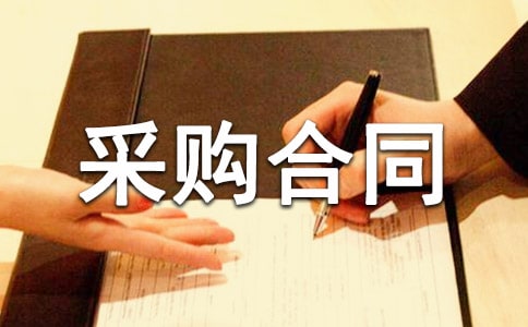 关于采购合同范文合集4篇