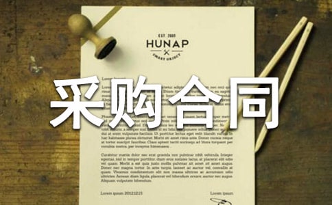 工业品采购合同范本